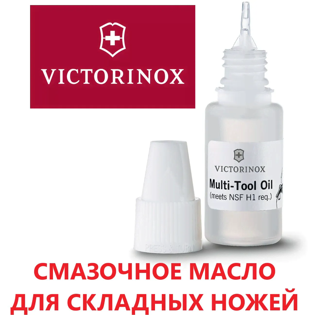 Смазочное масло Victorinox, 10 мл. 4.3302 для складных ножей