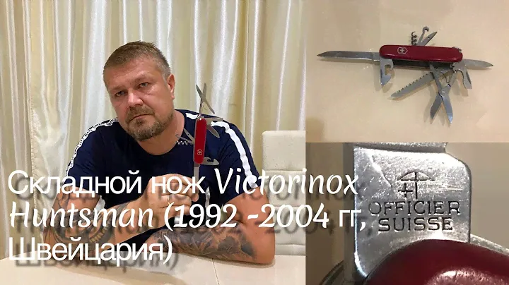 Складной нож Victorinox Huntsman 91mm (1.3713, 1992 -2004 гг, Швейцария) Обзор.