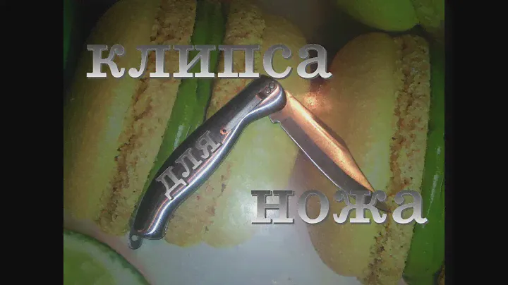 Самодельная клипса для ножа