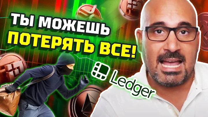 Как взломать аппаратный кошелек Ledger Nano | Метод защиты от актуальной угрозы