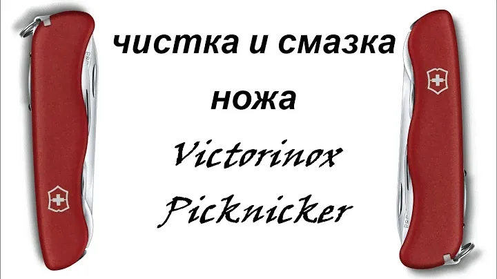 Victorinox Picknicker - чистка и смазка ножа #чистка #смазка #уход