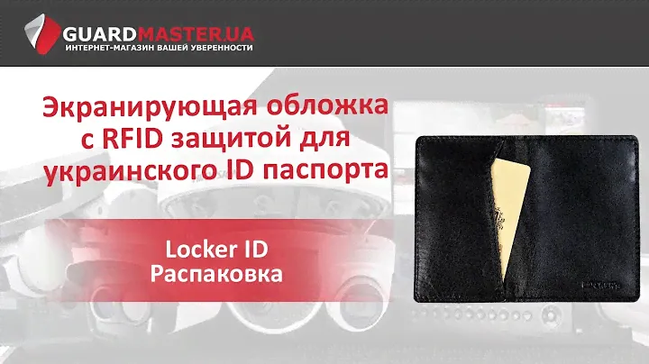 Экранирующая обложка с RFID защитой для украинского ID паспорта Locker ID  │ Распаковка