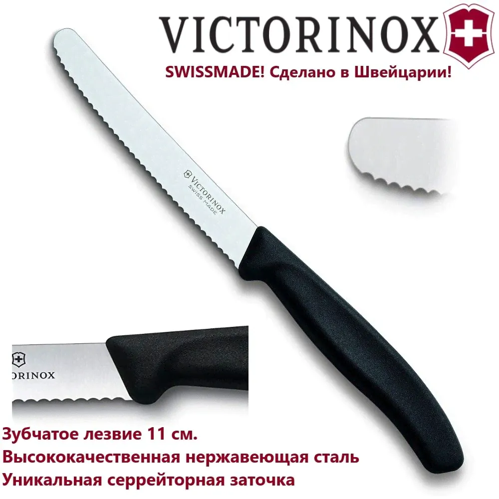 Универсальный кухонный нож VICTORINOX, зубчатое лезвие 11 см 6.7833-0