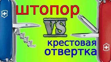 Что лучше на швейцарском ноже, штопор или крестовая отвертка?