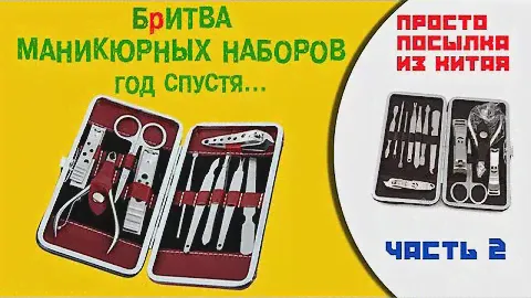 Маникюрный набор из китая Сайт Алиэкспресс / Год спустя