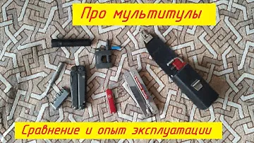 Сравнение мультитулов. Опыт эксплуатации.