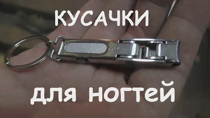 Компактные кусачки для ногтей