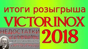Итоги розыгрыша Victorinox 2018