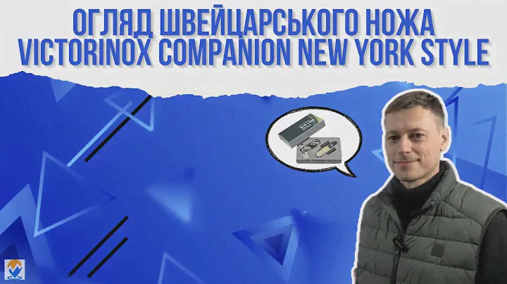 Огляд швейцарського ножа Victorinox Companion New York Style