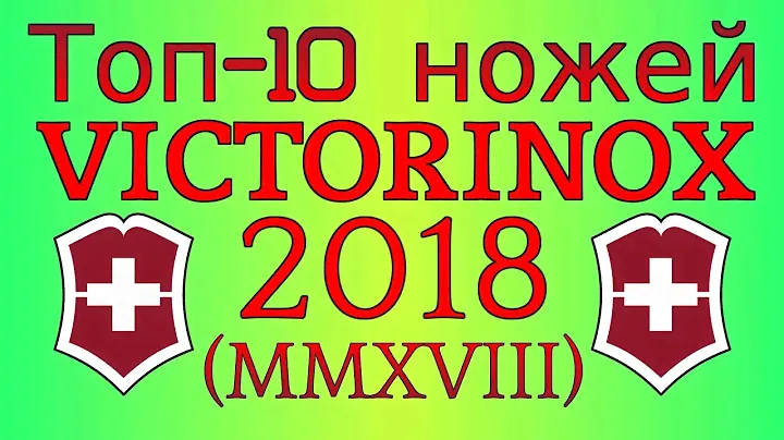 Мой Топ 10 ножей Victorinox 2018