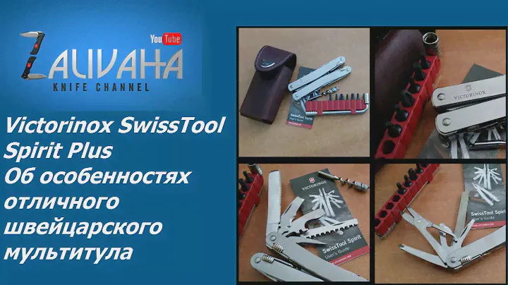 Об особенностях Victorinox SwissTool Spirit Plus