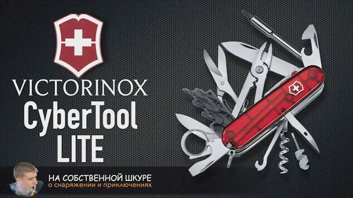 Victorinox Cybertool Lite. Фонарь, Лупа, Отвёртки, Пассатижи