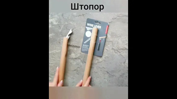 Штопор - Lever Corkscrew