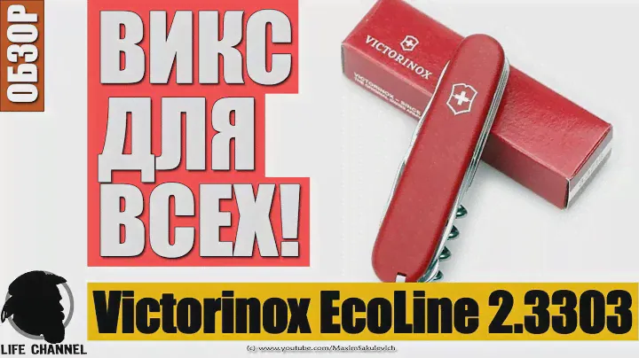 🔪  EDC Викс, КОТОРЫЙ ПОДОЙДЕТ ВСЕМ (Victorinox Waiter EcoLine 2.3303)