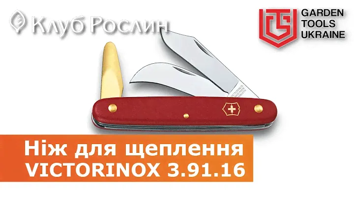 Ніж для щеплення рослин Victorinox 3.91.16 (Швейцарія)
