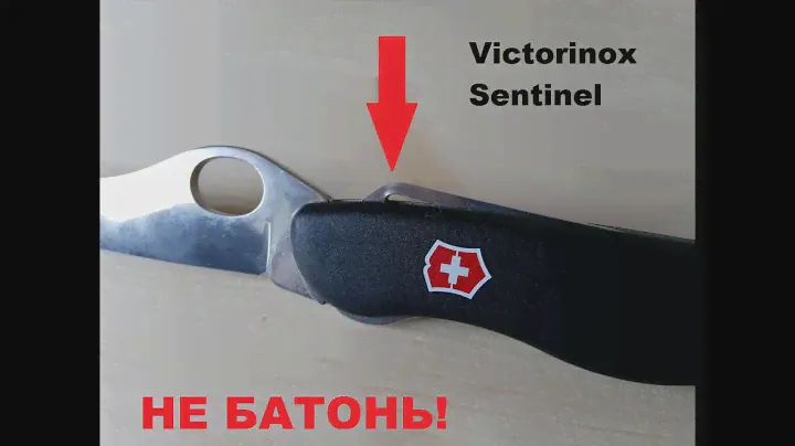 Victorinox Sentinel - не батонь, остановись, человече!