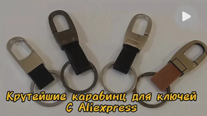 Крутейшие карабины для ношения автоключа и не только с Aliexpress 🔥🔥🔥
