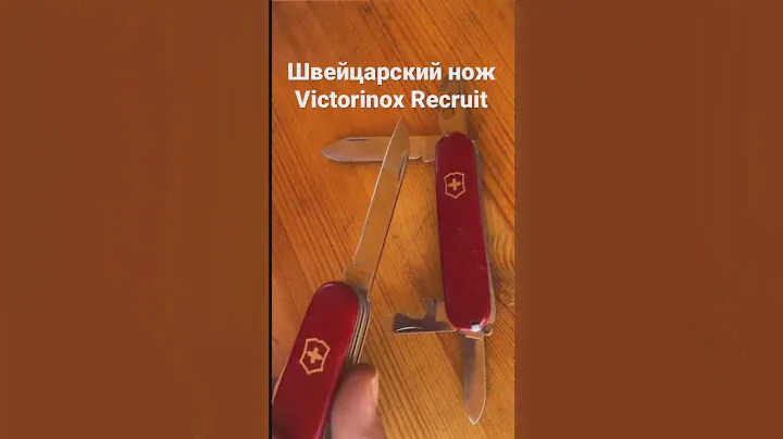Швейцарский нож Victorinox Recruit. 1980-е гг. / Swiss army knife