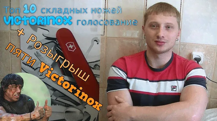 Топ 10 Victorinox 2017 и розыгрыш пяти ножей Victorinox