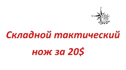 Складной тактический нож за 20$