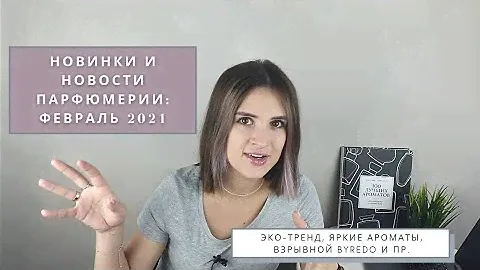 Новинки и новости парфюмерии:  февраль 2021