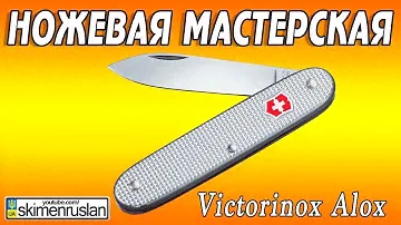 НОЖЕВАЯ МАСТЕРСКАЯ 🔪 Victorinox Alox - убираем скол