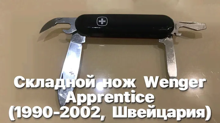 Складной нож Wenger Apprentice  (1990-2002, Швейцария) Обзор. / Swiss Knife