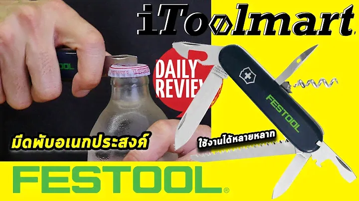 REVIEW มีดพับอเนกประสงค์ Victorinox Penknife FESTOOL