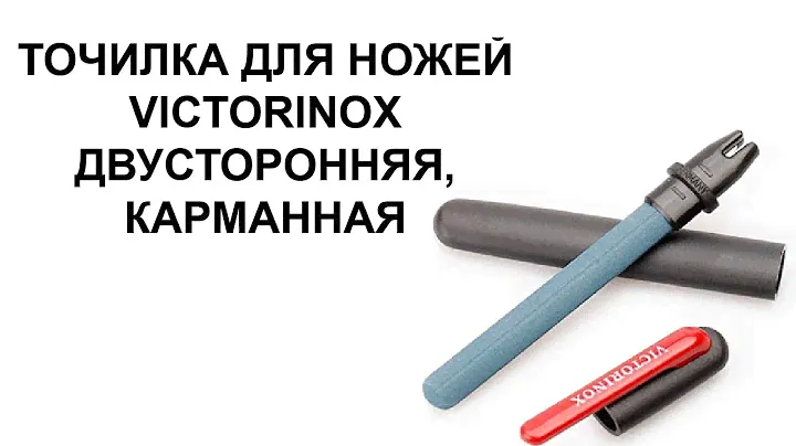 Карманная точилка от Victorinox 4.3323