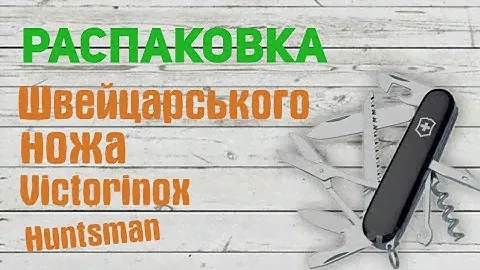 Распаковка Швейцарського ножа Victorinox Huntsman из Rozetka.com.ua