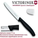 Универсальный кухонный нож VICTORINOX, зубчатое лезвие 11 см 6.7833