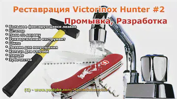 Реставрация - Victorinox Hunter #2 - промывка, разработка